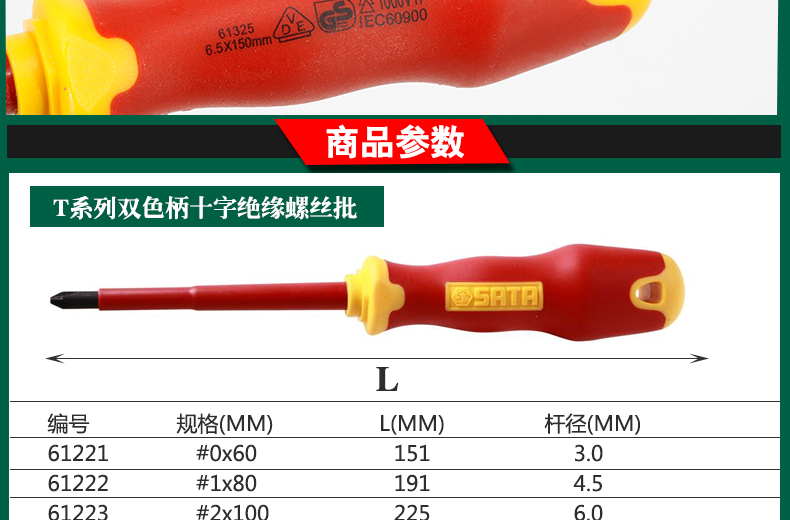 世达 61223 T系列双色柄十字绝缘螺丝批 #2x100MM