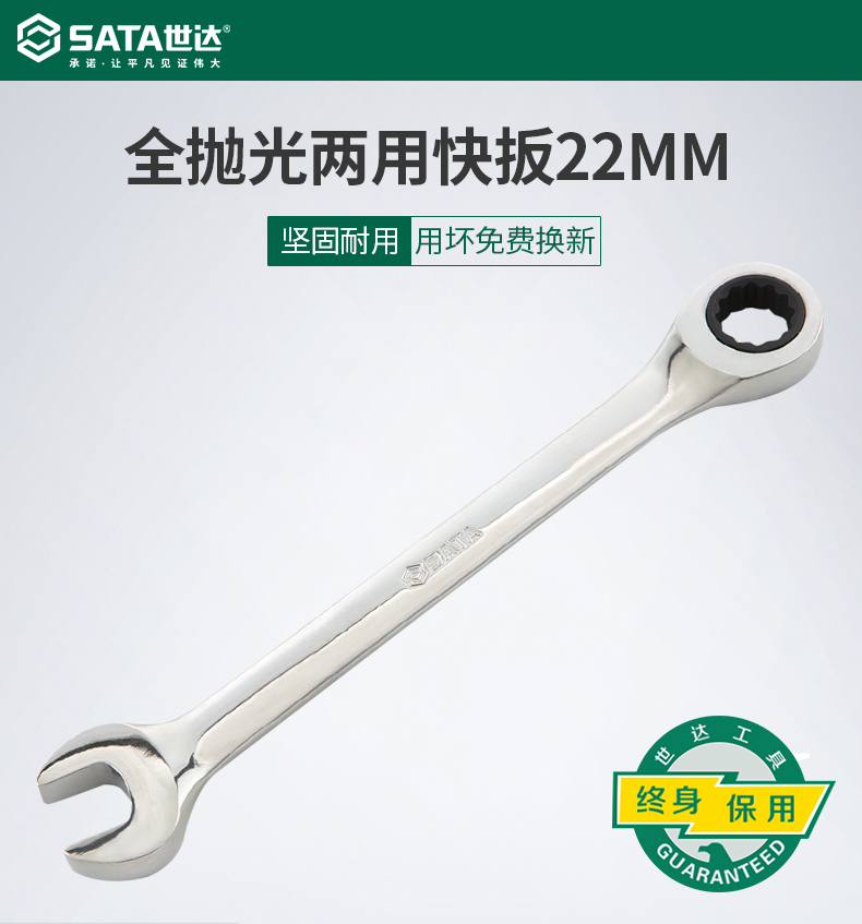 世达 43214 全抛光两用快扳22MM