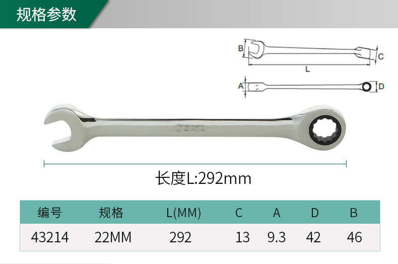 世达 43214 全抛光两用快扳22MM