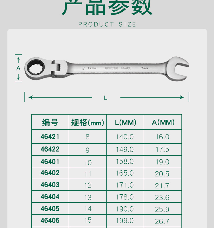 世达 46409 全抛光活头快扳18MM