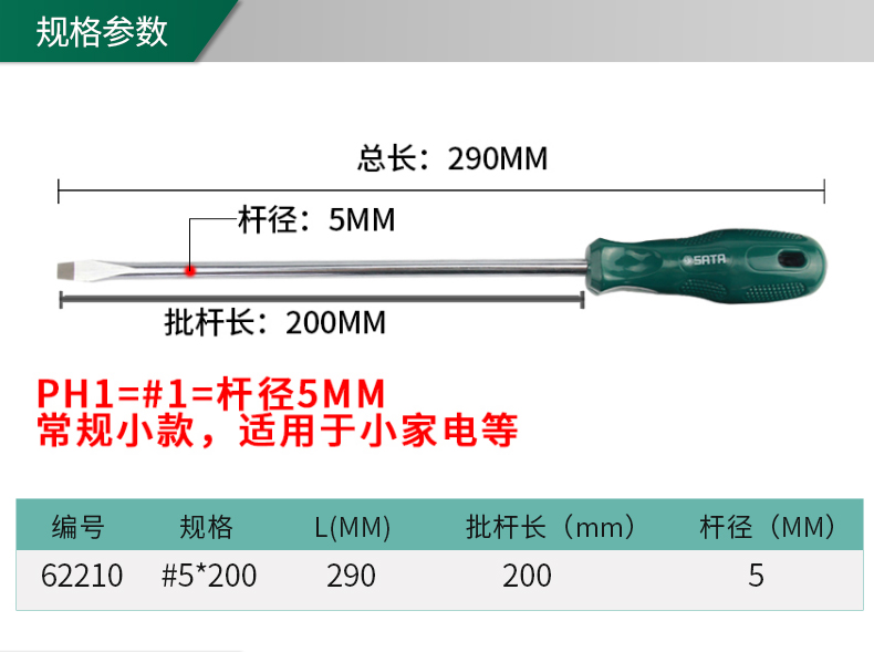 世达 62210 A系列一字形螺丝批5x200MM