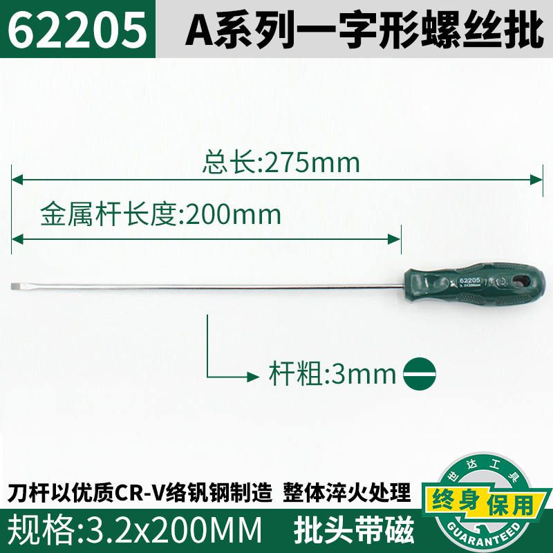 世达 62205 A系列一字形螺丝批3.2x200MM