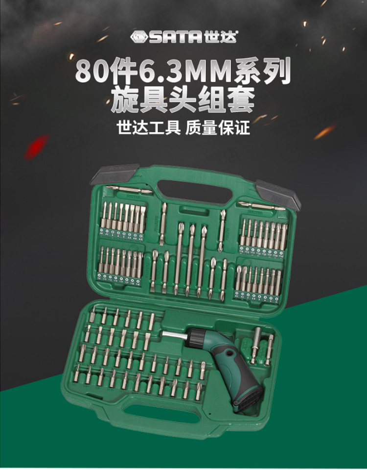 世达 9326 80件6.3MM系列旋具头组套