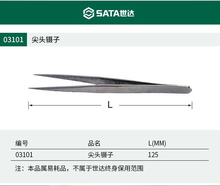 世达 3101 尖头镊子125MM