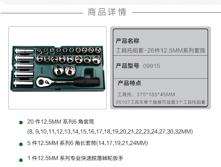 世达 9915 工具托组套-26件12.5MM系列套筒