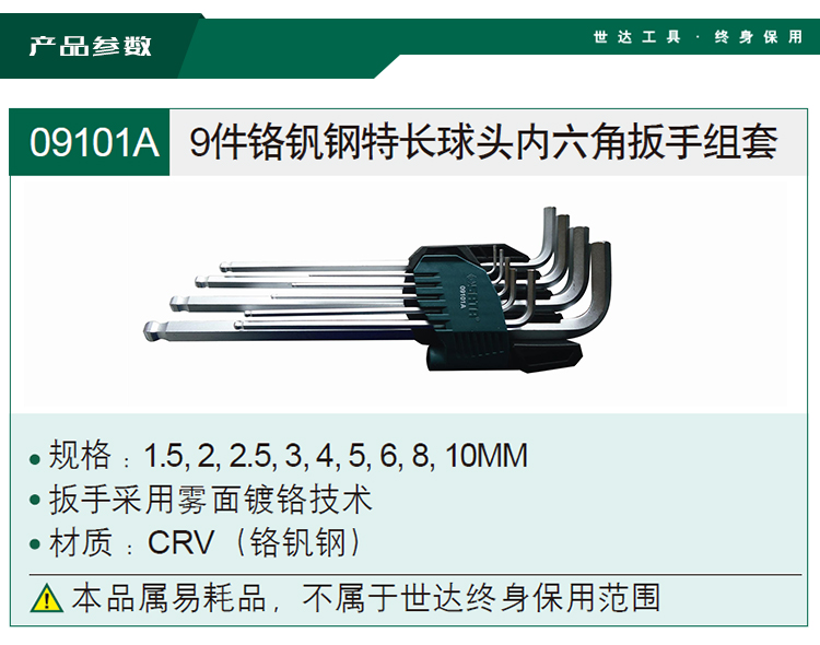 世达 09101A 9件套铬钒钢特长球头内六角扳手