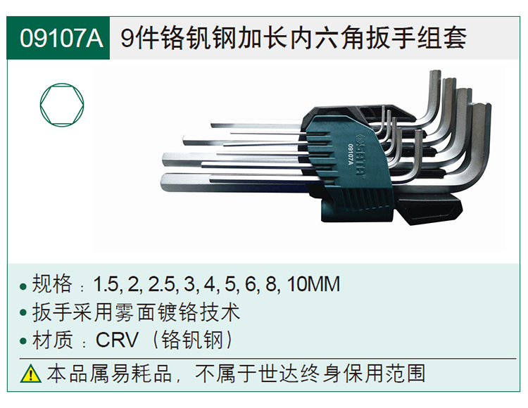 世达 09101A 9件套铬钒钢特长球头内六角扳手