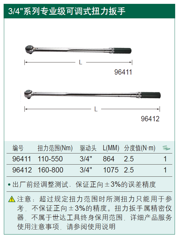 世达 96412 3/4系列专业级可调式扭力扳手160-800Nm