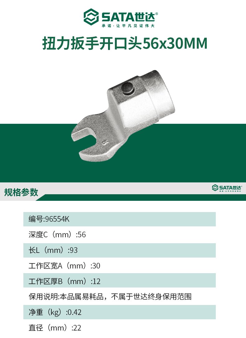 世达 96554K 扭力扳手启齿头56x30MM