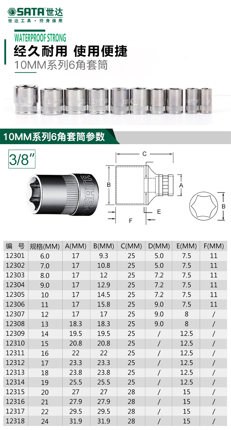 世达 12303 10MM系列6角套筒8MM