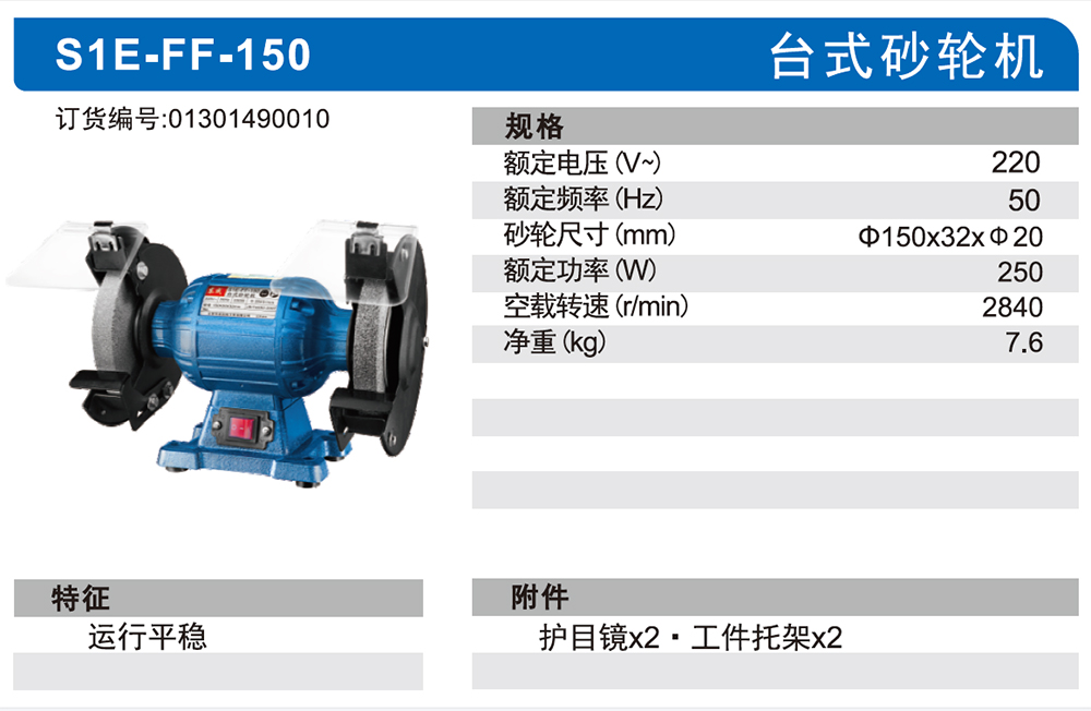 东成 S1E-FF-150 砂轮机