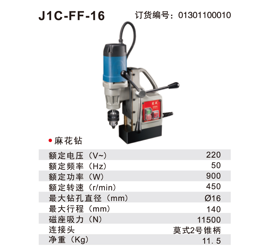 东成 J1C-FF-16 磁座钻