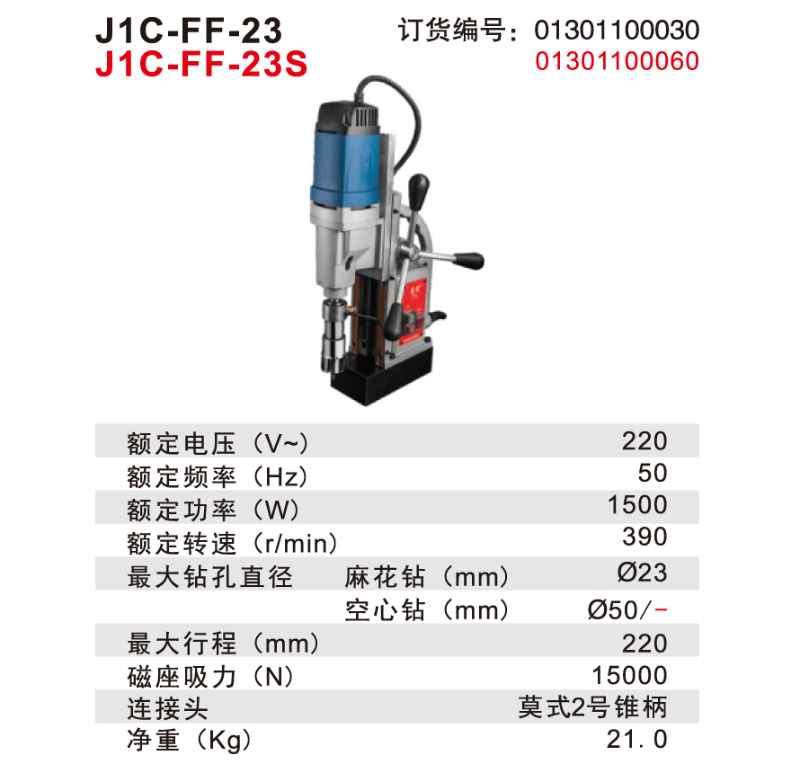 东成 J1C-FF-23 磁座钻