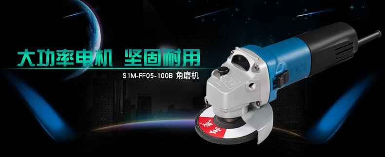 东成 S1M-FF05-100B 角向磨光机