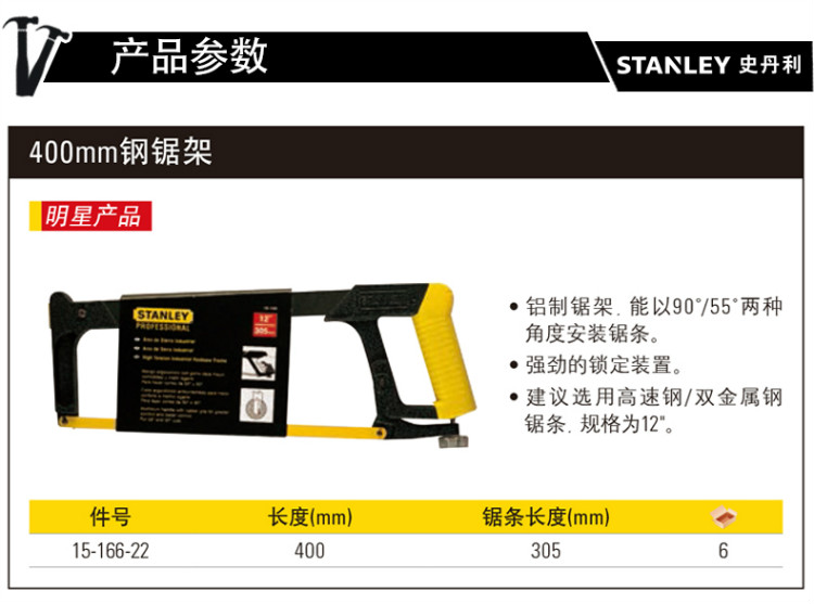 史丹利 15-166-22 钢锯架400MM