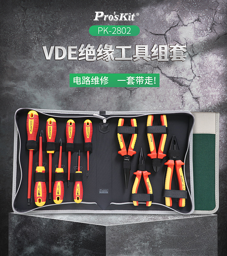 宝工 PK-2802 VDE1000V高压绝缘工具组(12件组)
