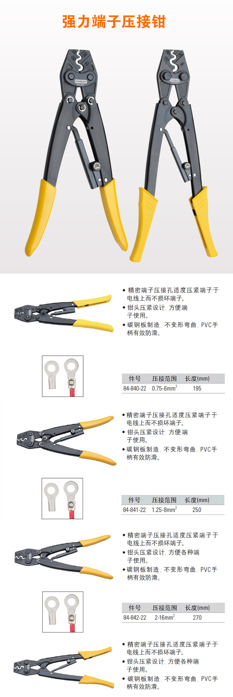 史丹利 84-843-22 强力端子压接钳5.5-22mm?