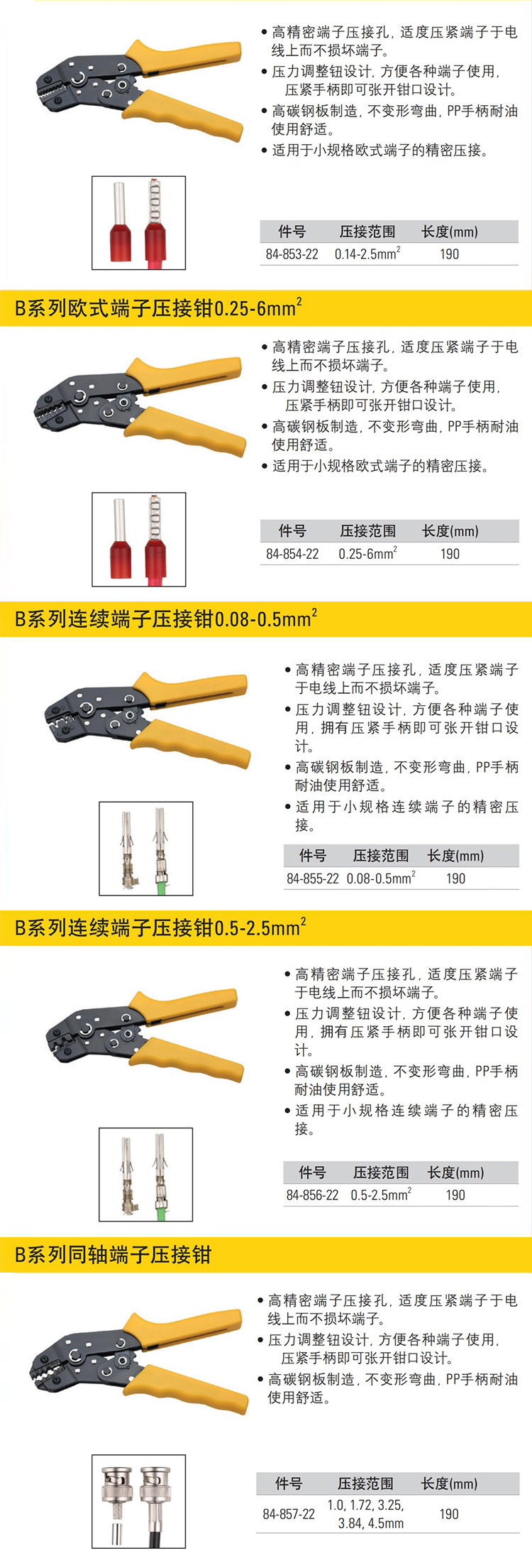 史丹利 84-854-22 B系列欧式端子压接钳0.25-6mm2