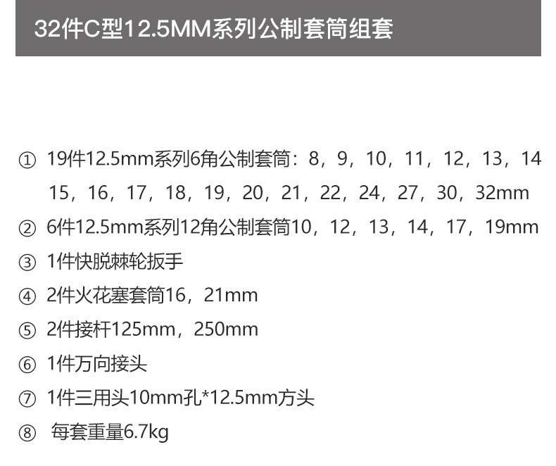 威达 W07022 12.5mm系列套筒组套32pcsC型铁盒