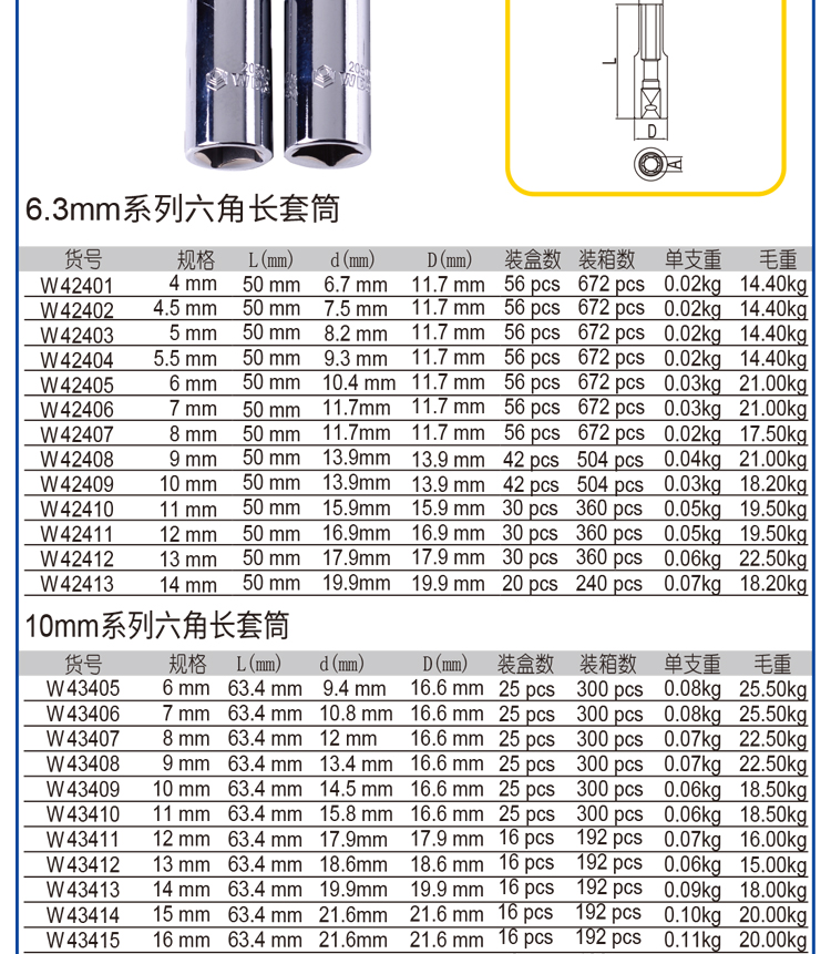 威达 W43409 WD10mm系列长套筒10MM