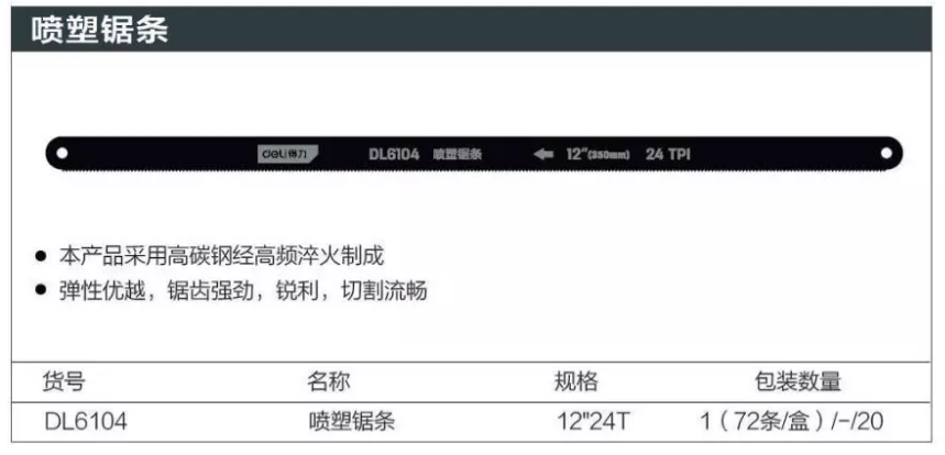 得力 DL6104 得力普通喷漆锯条6104(1盒72支)