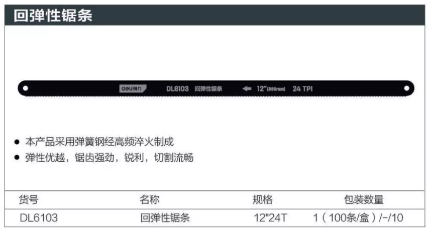 得力 DL6104 得力普通喷漆锯条6104(1盒72支)