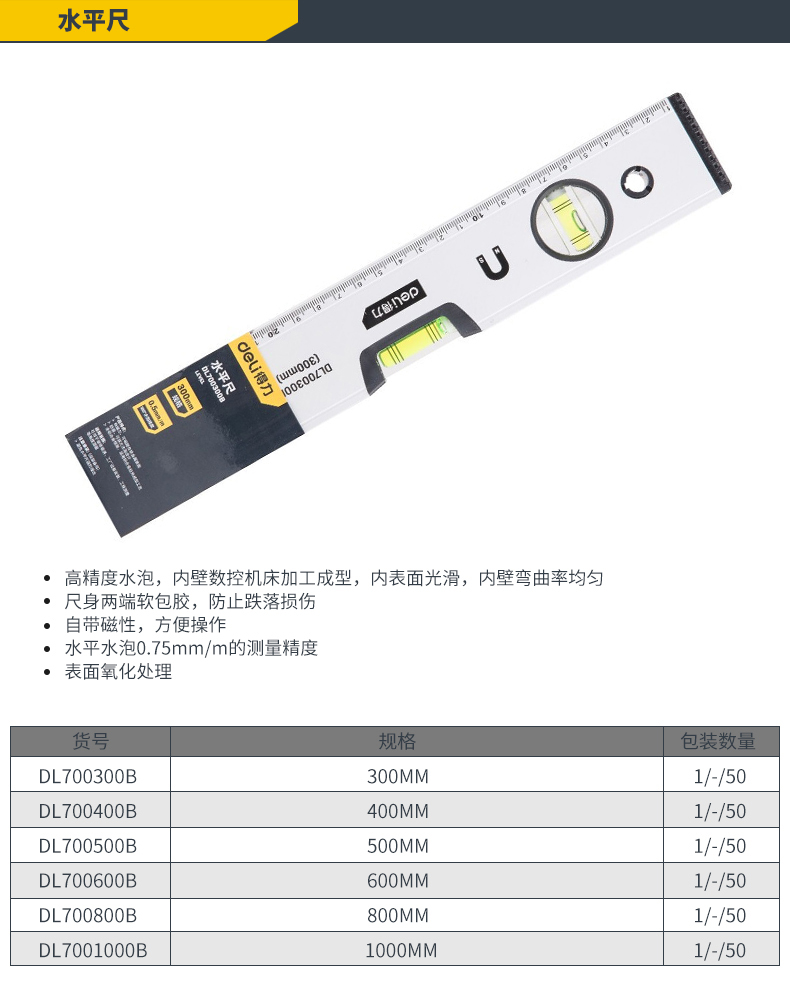 得力 DL700400B 得力（带磁）水平尺400MM