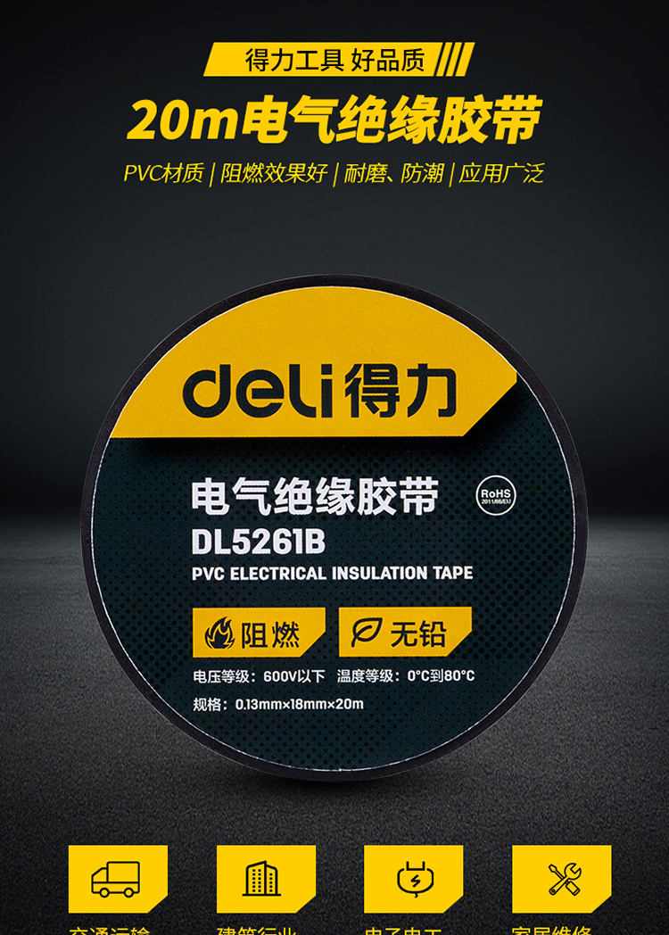 得力 DL5261 电气绝缘胶带（黑）0.13mm*18mm*10m