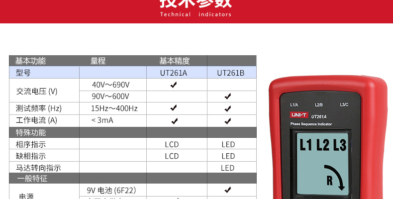 优利德 UT261B 数字相序表