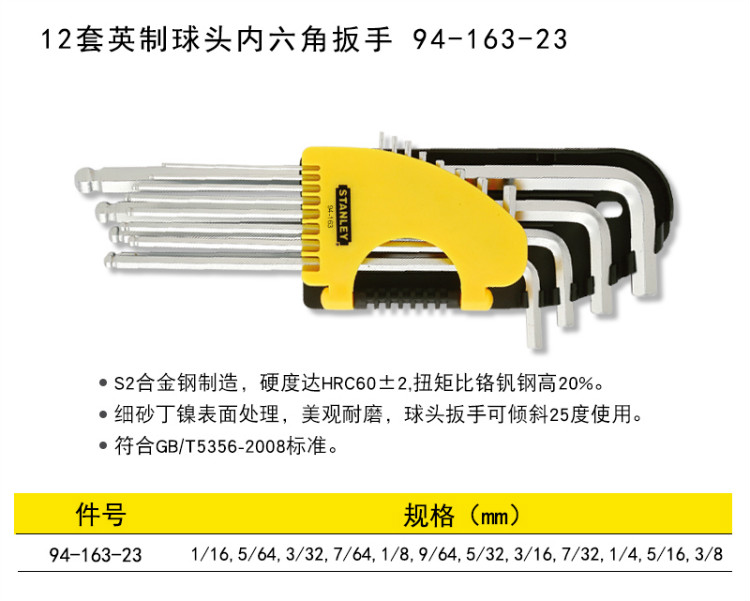 史丹利 94-163-23 12件套英制球头内六角扳手