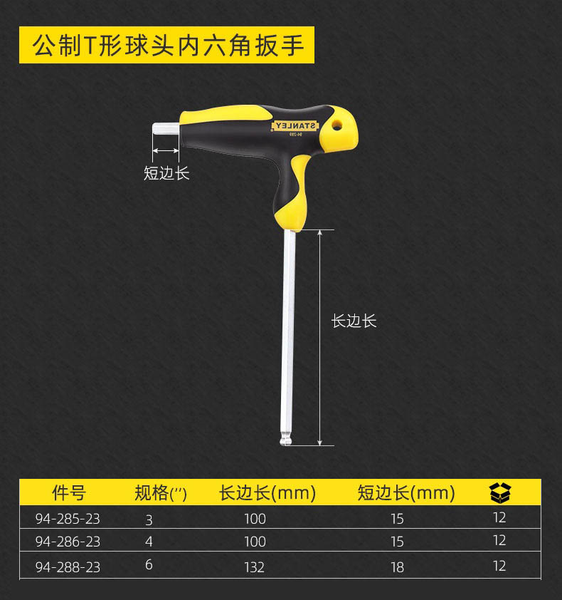 史丹利 94-285-23 公制T形球头内六角扳手3mm