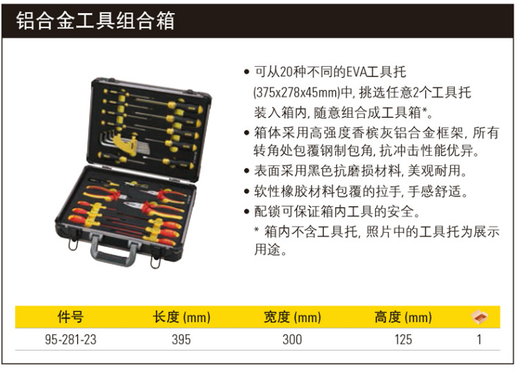 史丹利 95-281-23 铝合金工具组合箱