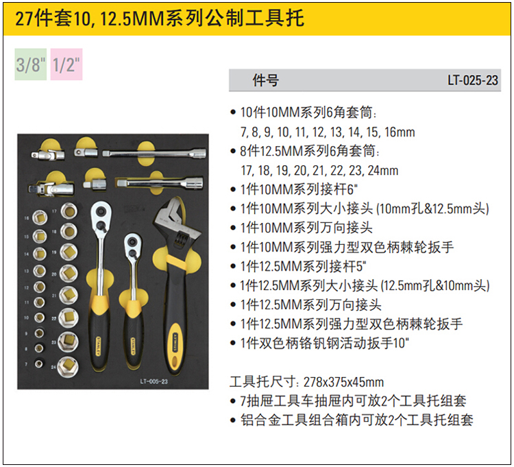 史丹利 LT-025-23 27件套10，12.5MM系列公制工具托