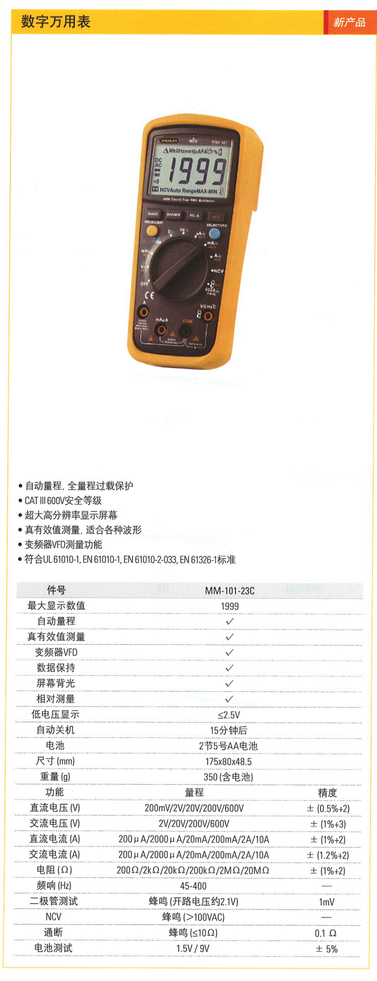 史丹利 MM-101-23C 数字万用表