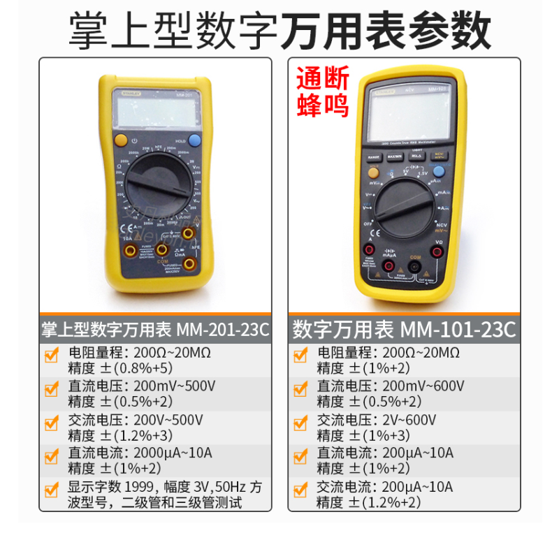 史丹利 MM-101-23C 数字万用表