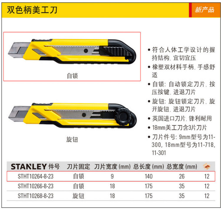 史丹利 STHT10268-8-23 旋钮双色柄美工刀18mm (3刀片)