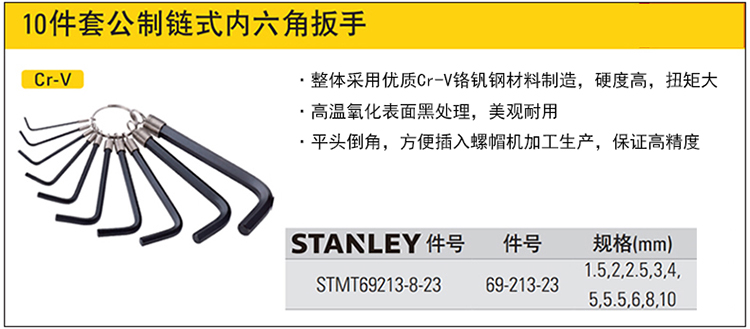 史丹利 STMT69213-8-23 10件套公制链式内六角扳手1.5-10mm