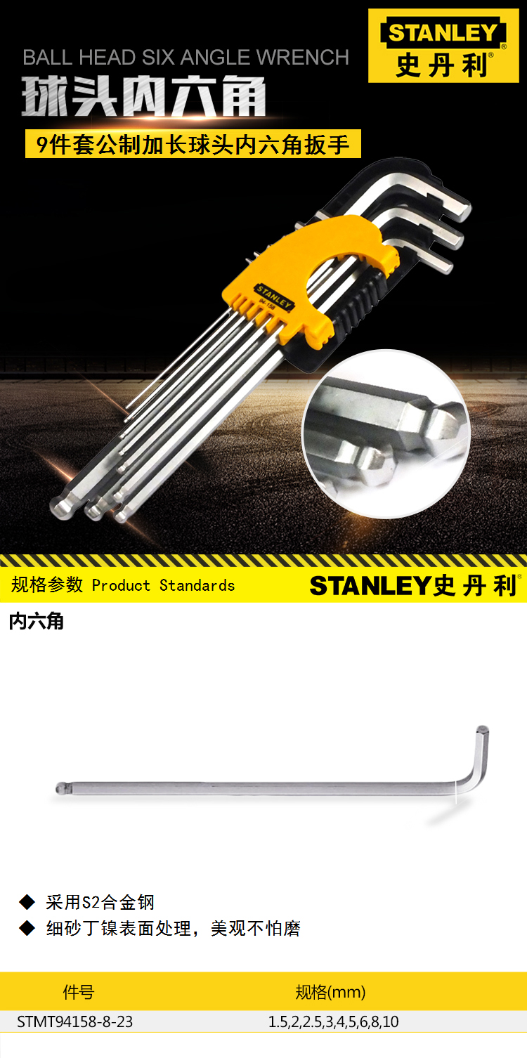史丹利 STMT94158-8-23 9件套公制加长球头内六角扳手1.5-10mm