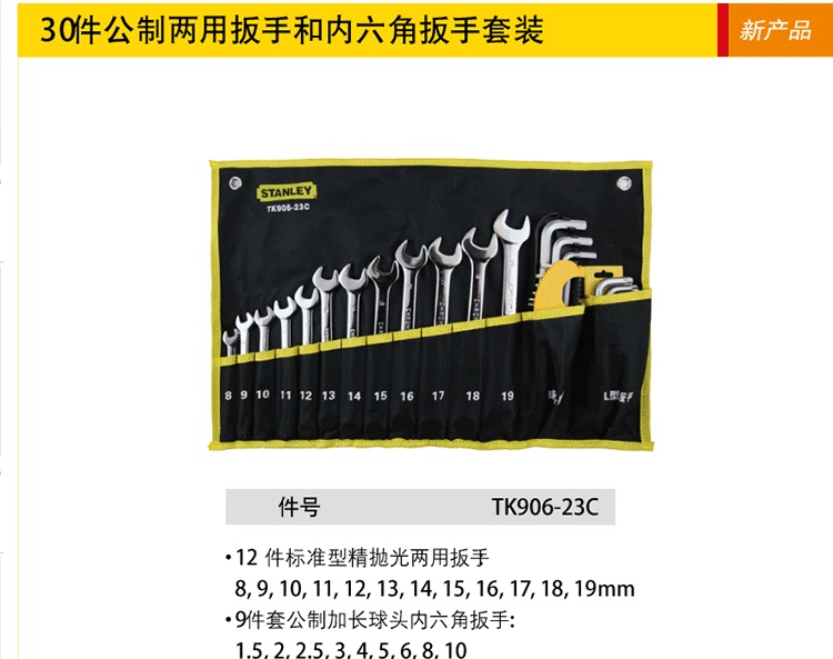 史丹利 TK906-23C 30件公制两用扳手和内六角扳手套装