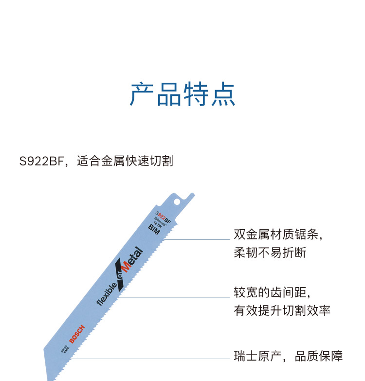 博世 S922BF 马刀锯条