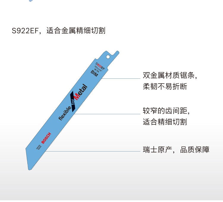 博世 S922BF 马刀锯条