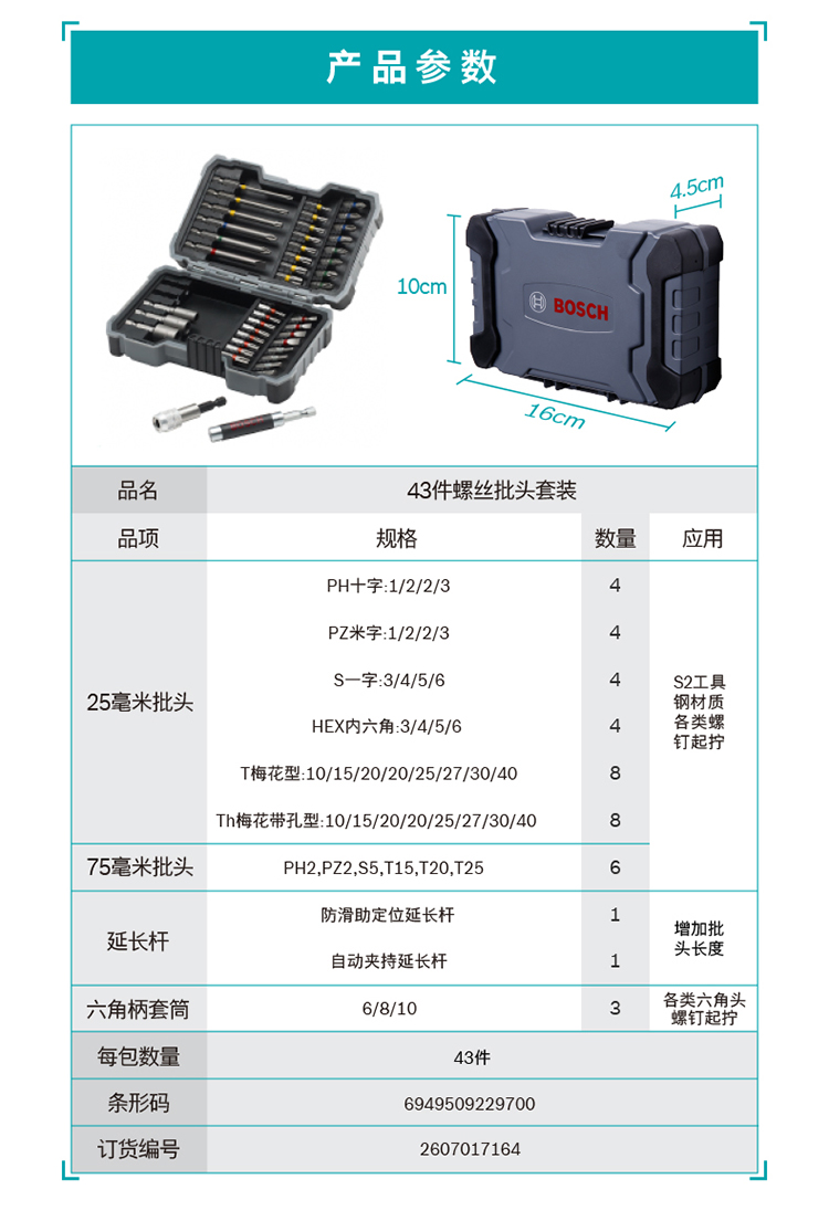 博世 43件彩虹魔盒 螺丝批头套装