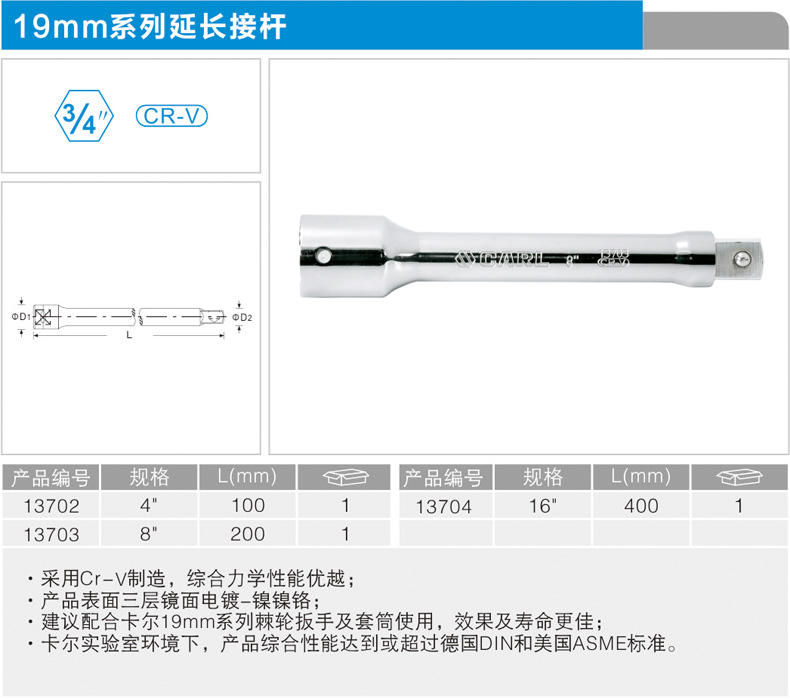 卡尔 13703 19mm系列接杆8