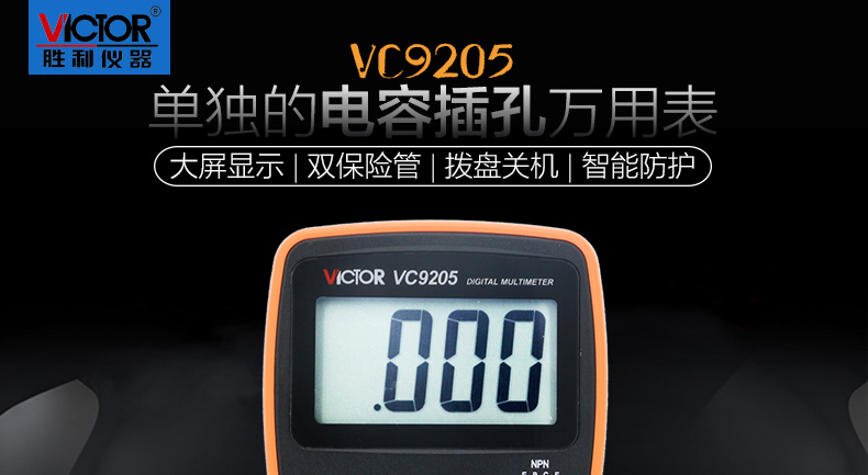 胜利 VC9205 数字万用表