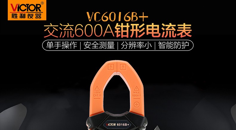 胜利 VC6016B+ 钳形电流表