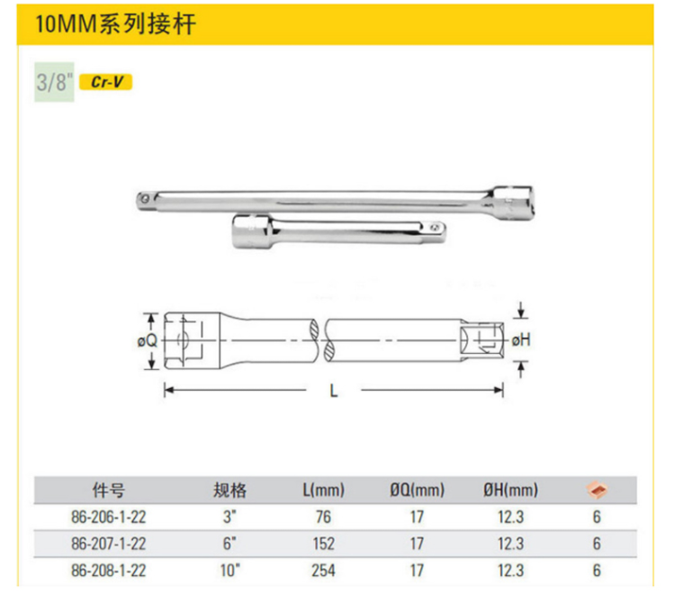 史丹利 86-206-1-22 10MM系列接杆3