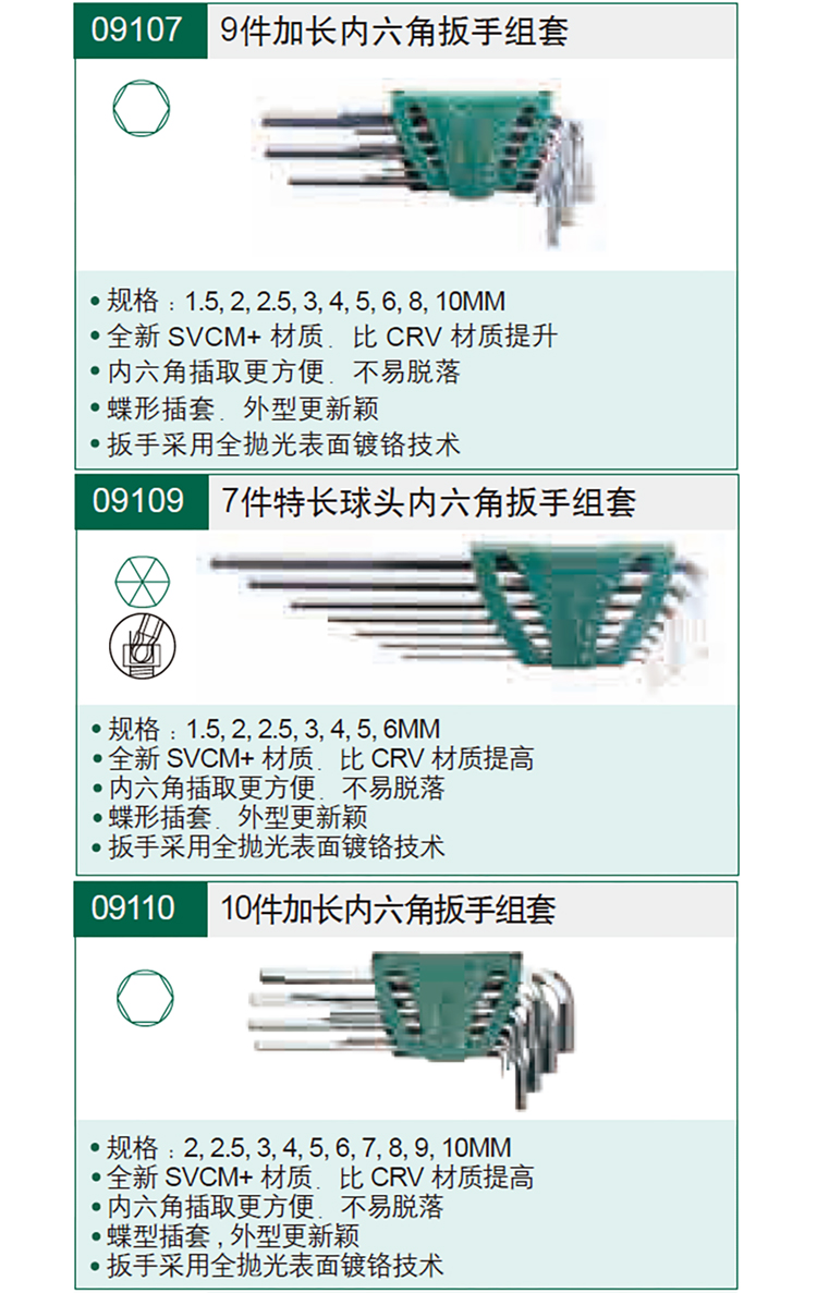 世达 9103 9件特长内六角扳手组套