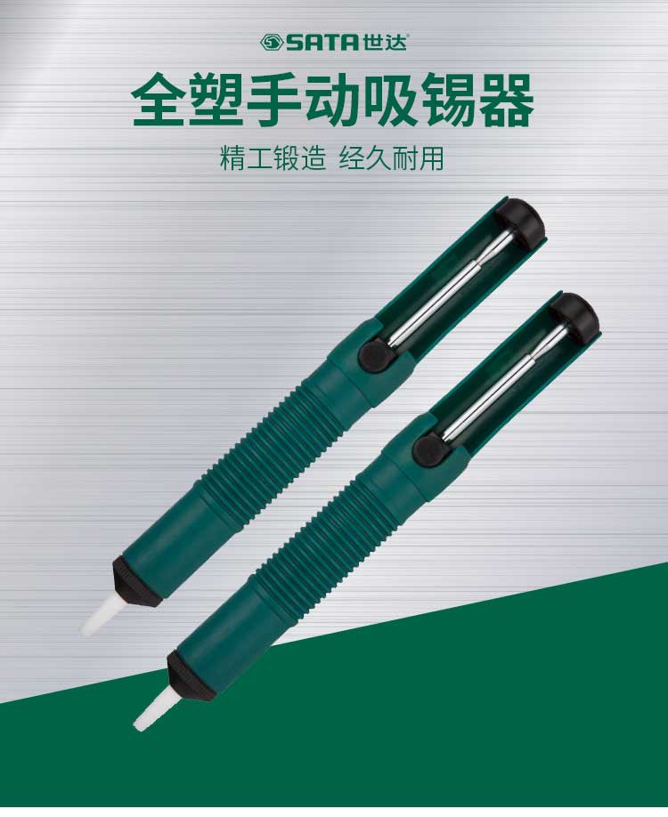 世达 3511 全塑手动吸锡器