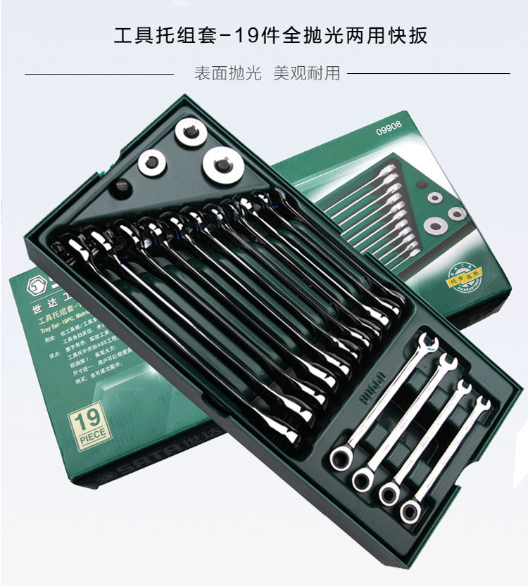 世达 9908 工具托组套-19件全抛光两用快扳