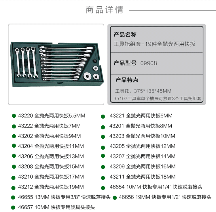 世达 9908 工具托组套-19件全抛光两用快扳